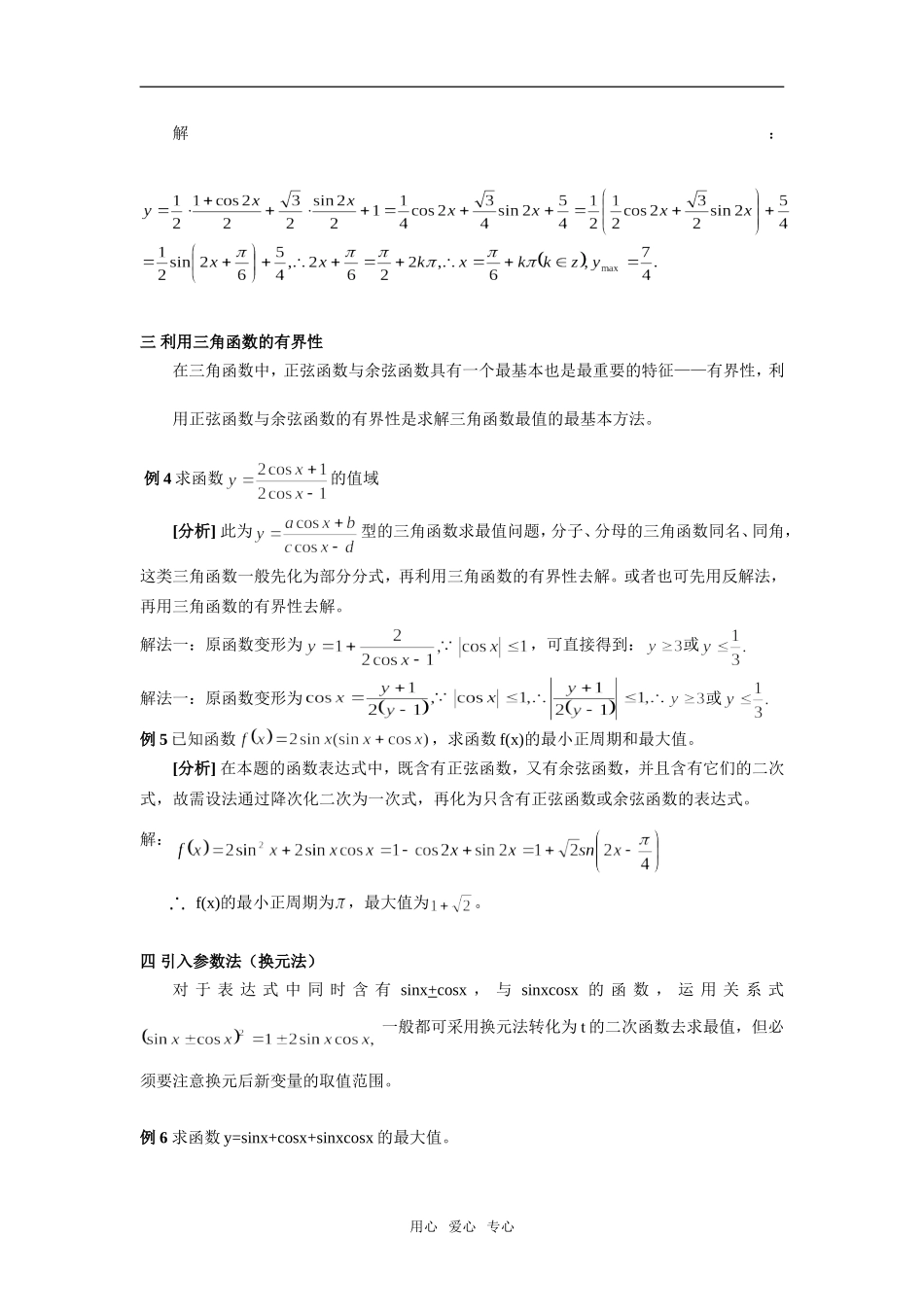 高三数学三角函数最值问题的几种解法_第2页