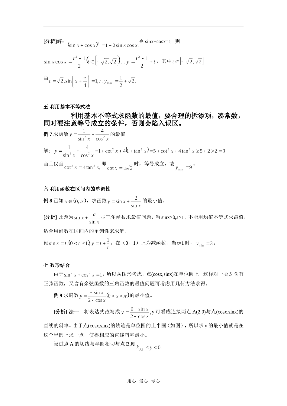 高三数学三角函数最值问题的几种解法_第3页