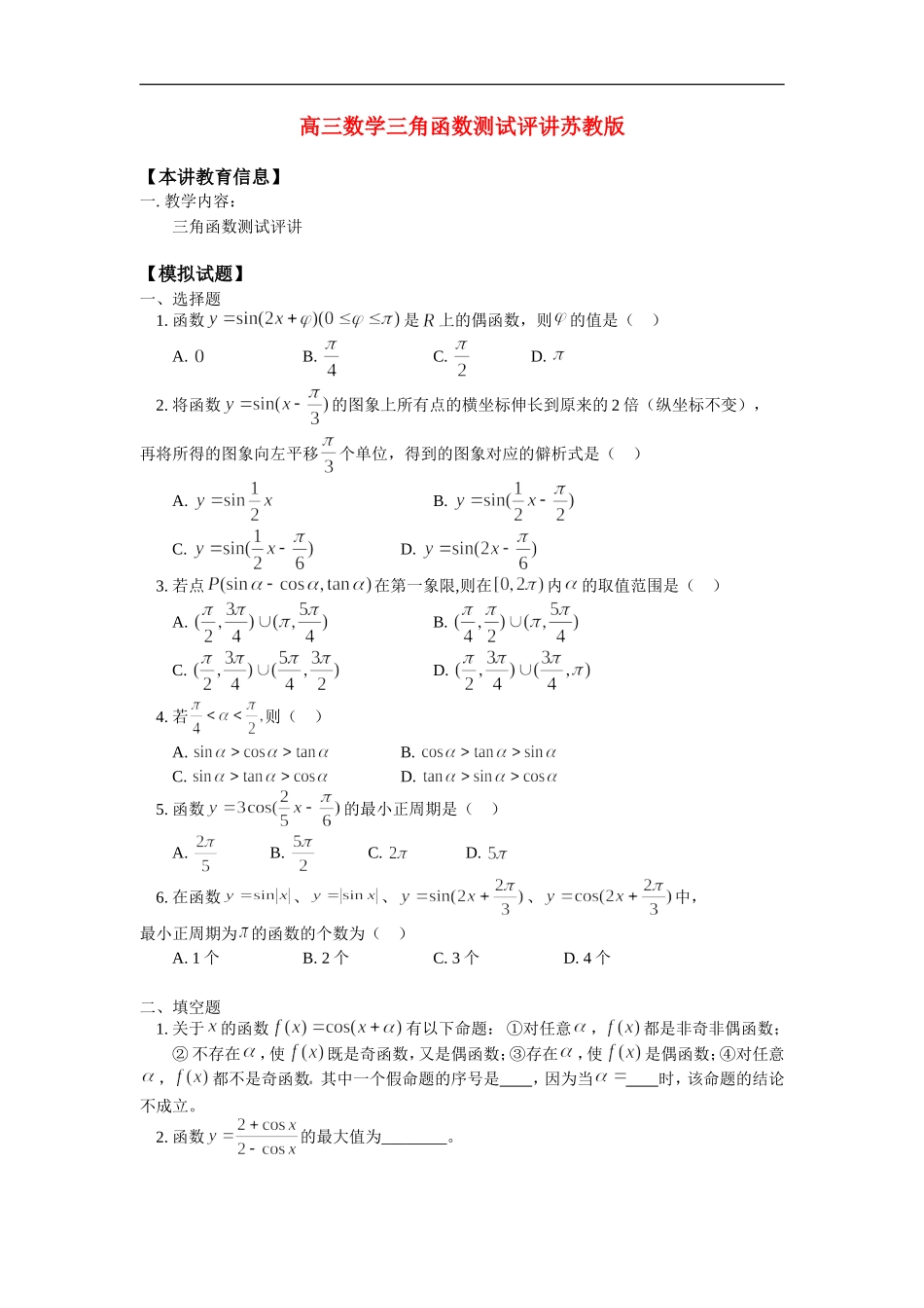 高三数学三角函数测试评讲苏教版知识精讲_第1页