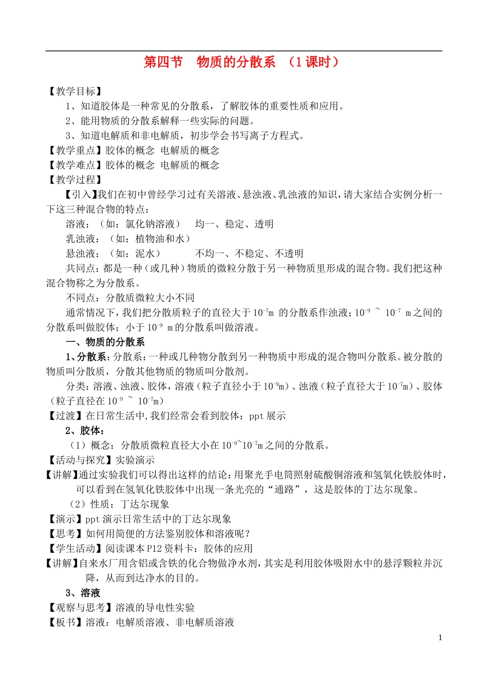 高中化学 1.1.4  物质的分散系教案 苏教版必修1_第1页