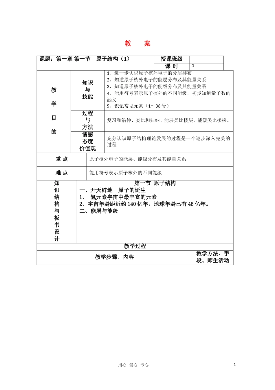 高中化学 1.1《原子结构》教案 新人教版选修3_第1页