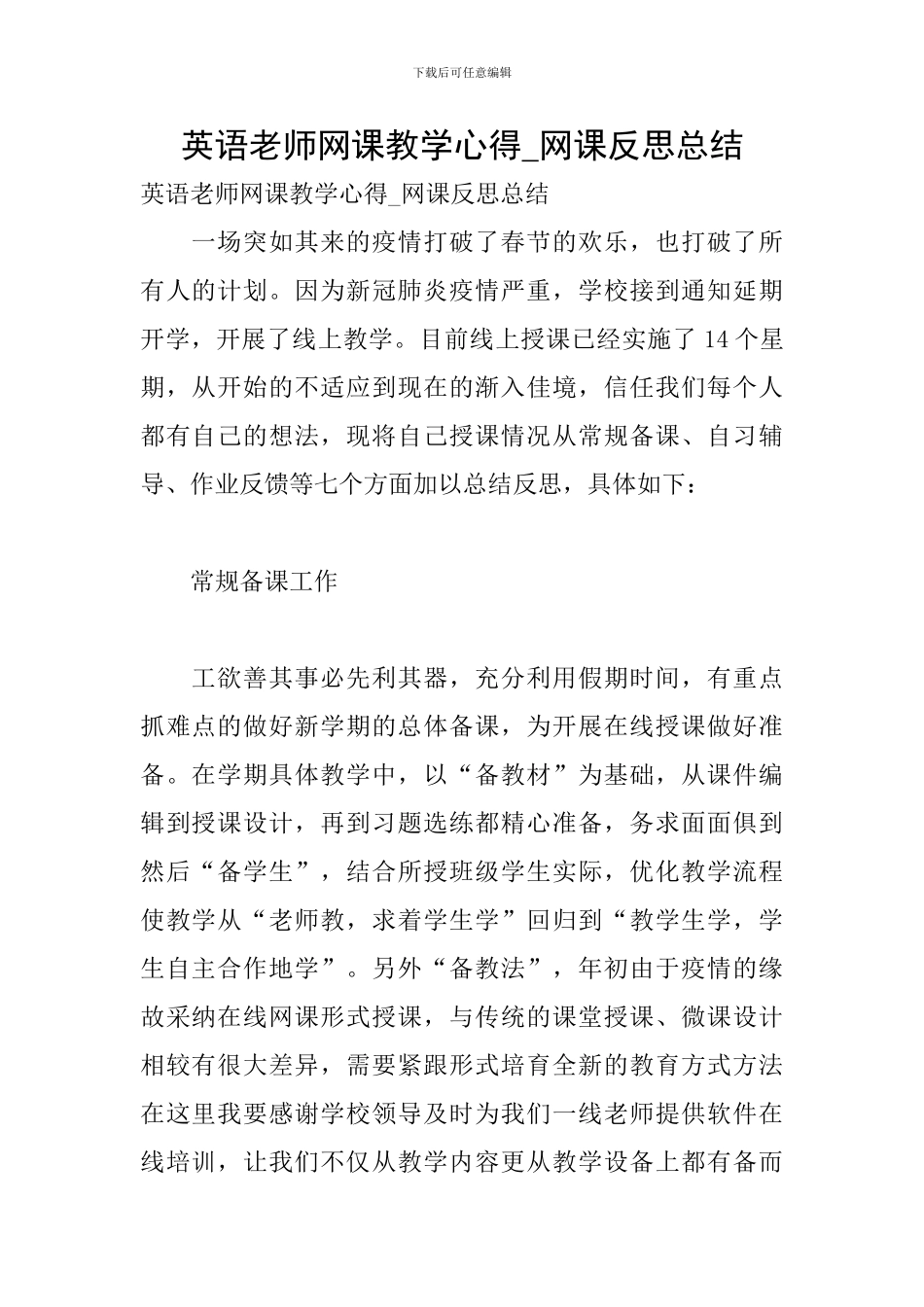 英语教师网课教学心得-网课反思总结_第1页