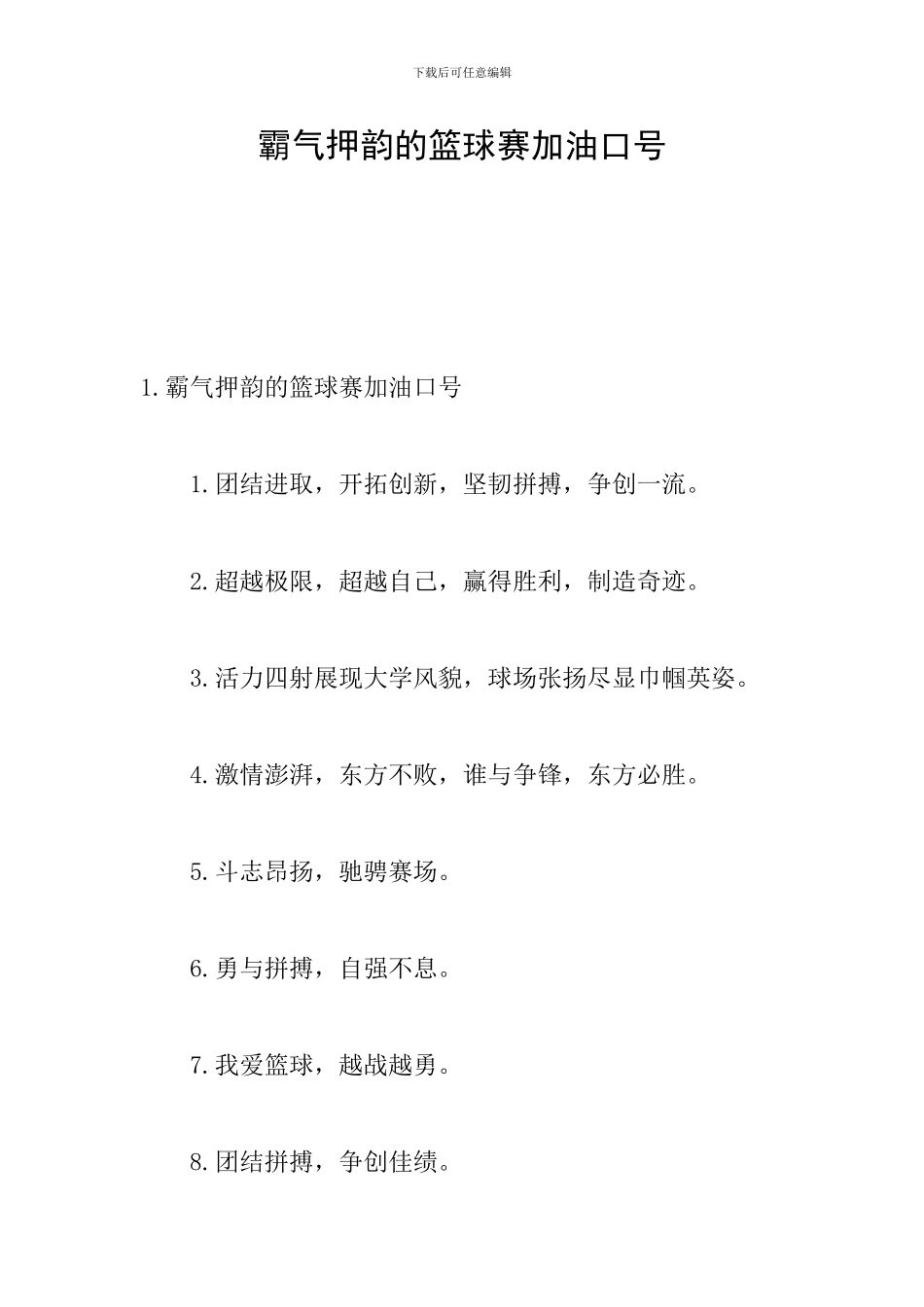 霸气押韵的篮球赛加油口号_第1页