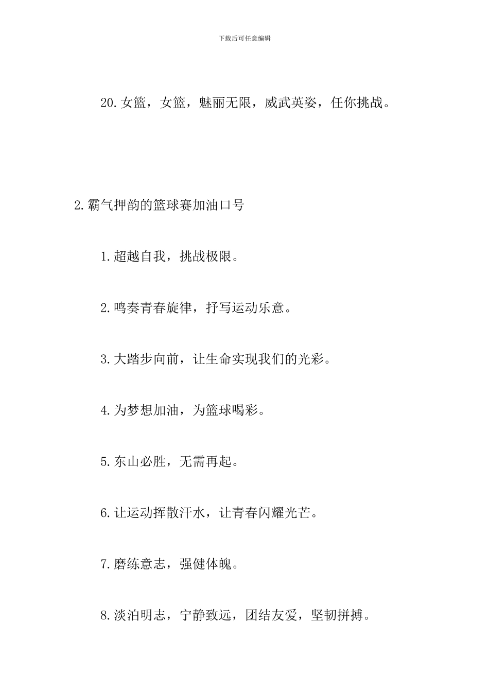 霸气押韵的篮球赛加油口号_第3页