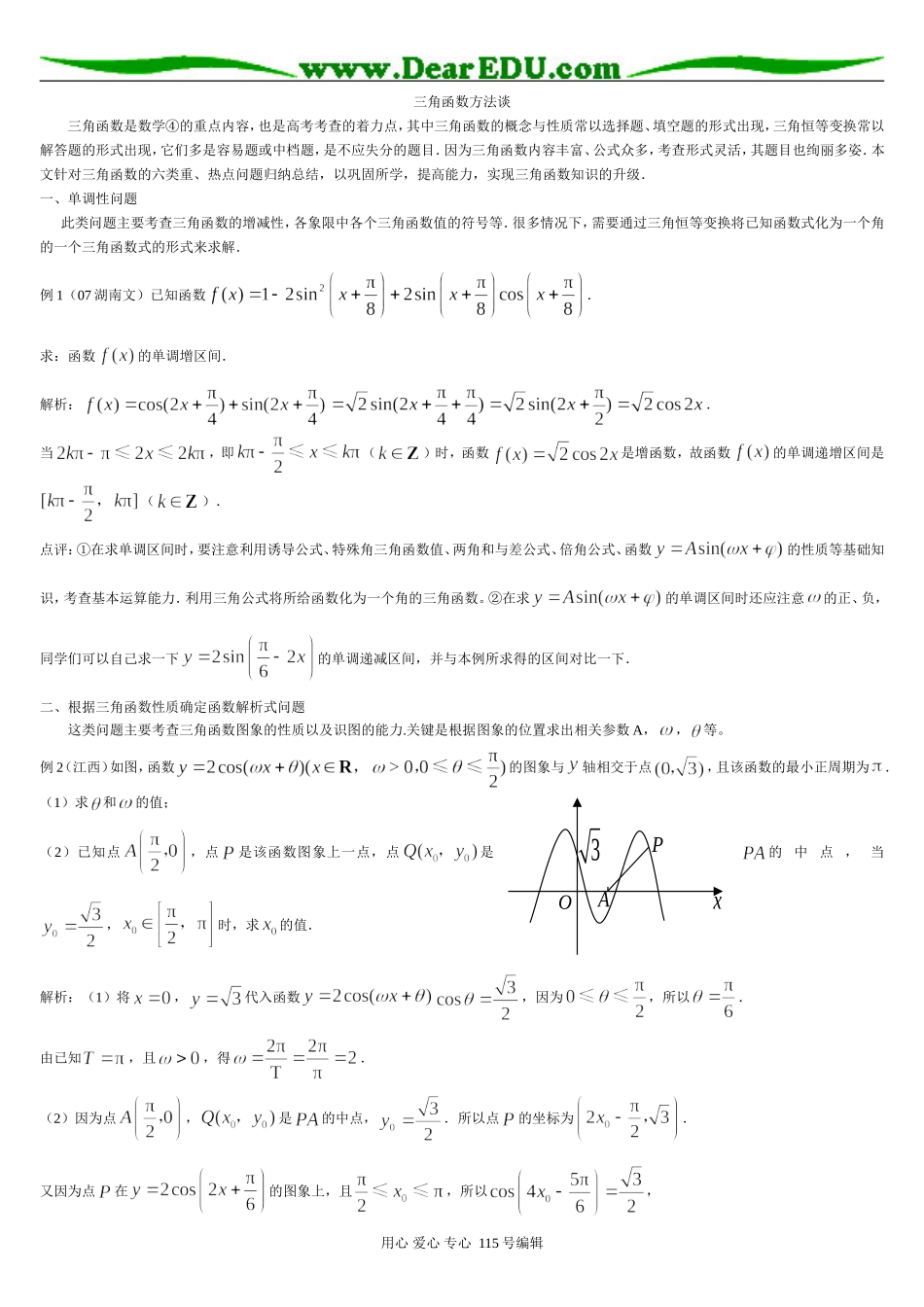 高三数学三角函数方法，公式精选精讲_第1页