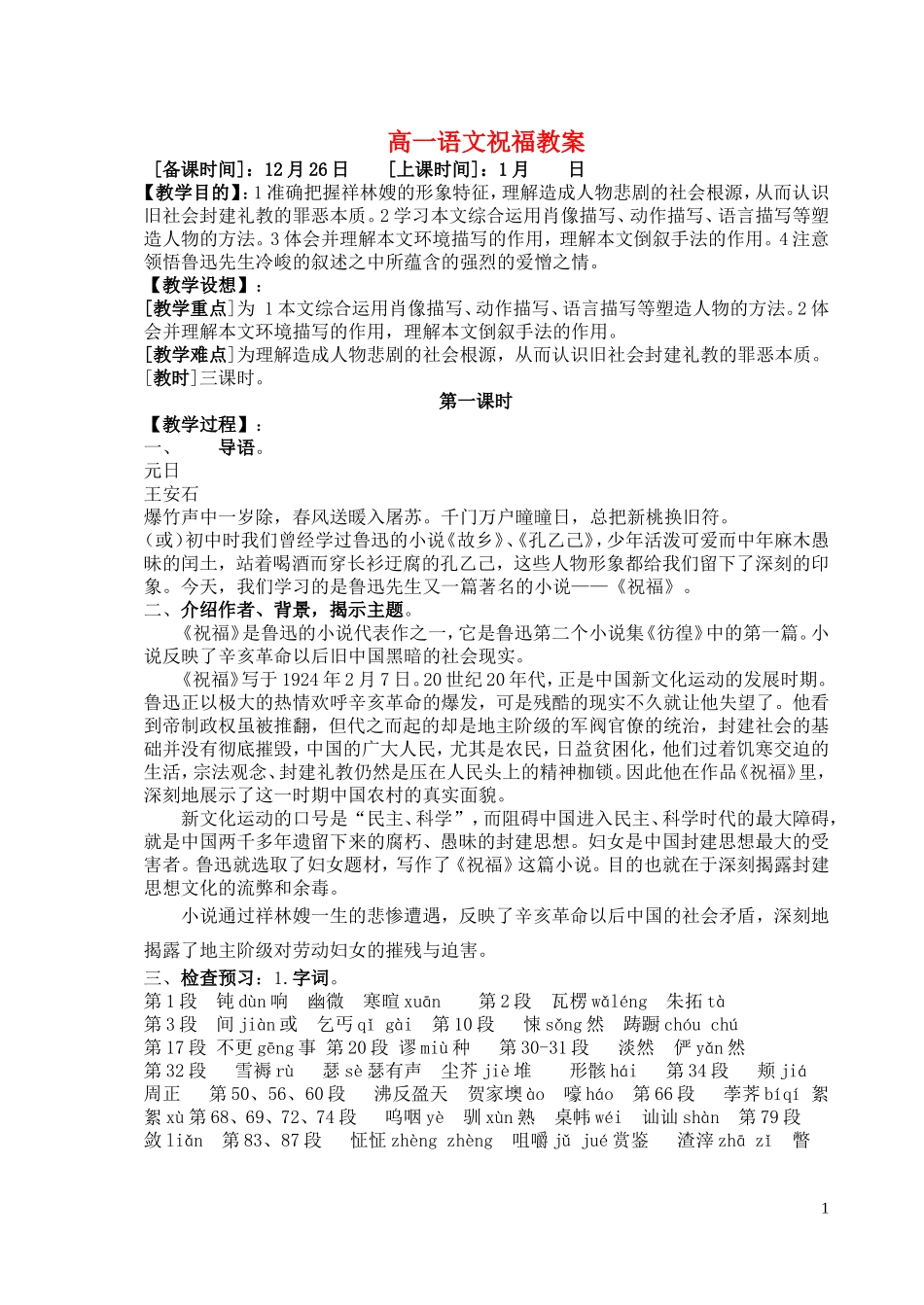 高一语文祝福教案 苏教版_第1页