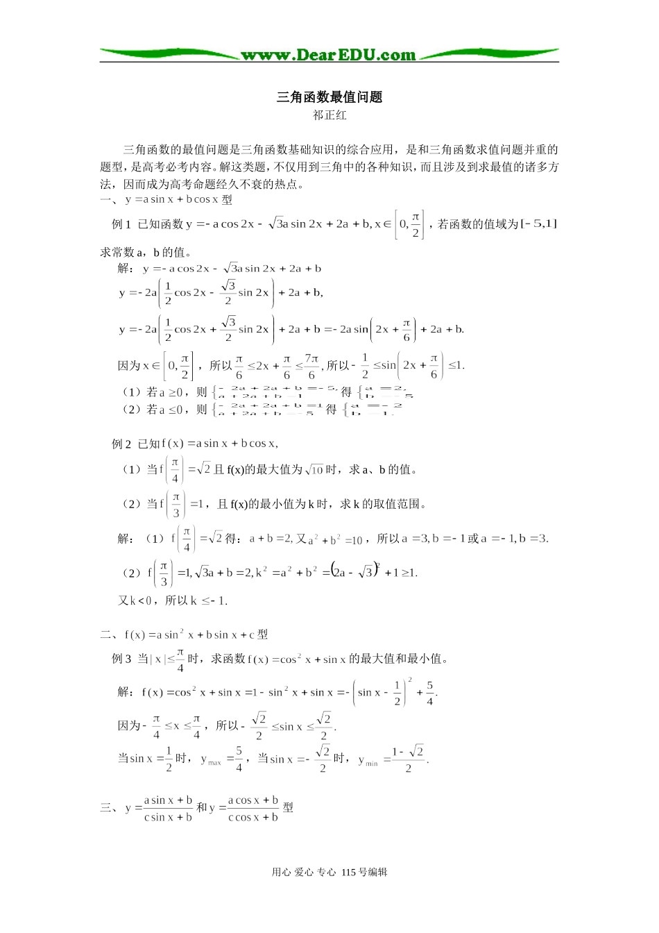 高三数学三角函数最值问题_第1页