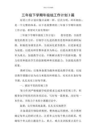 三年级下学期年级组工作计划3篇