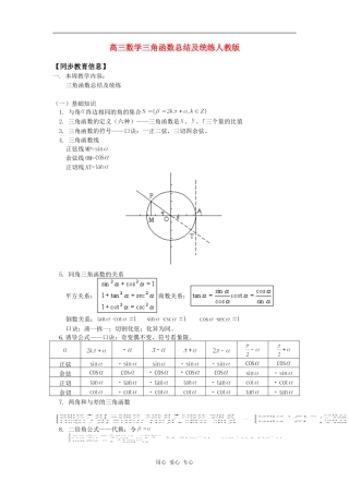 高三数学三角函数总结及统练人教版知识精讲