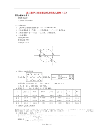 高三数学三角函数总结及统练人教版（文）知识精讲