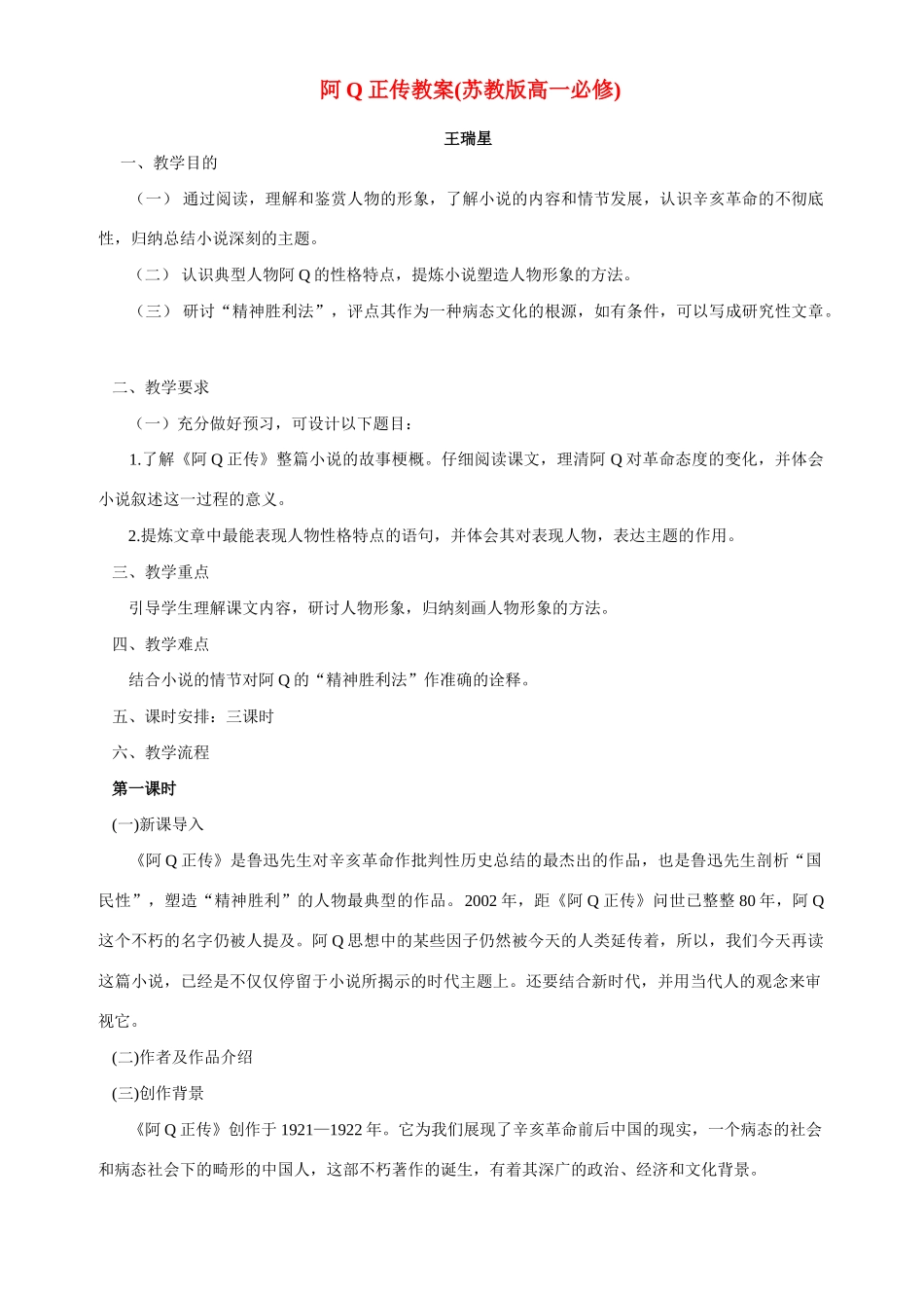 阿Q正传教案(苏教版高一必修)苏教版-苏教版高一必修语文教案_第1页