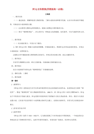 阿Q正传教案(苏教版高一必修)苏教版-苏教版高一必修语文教案