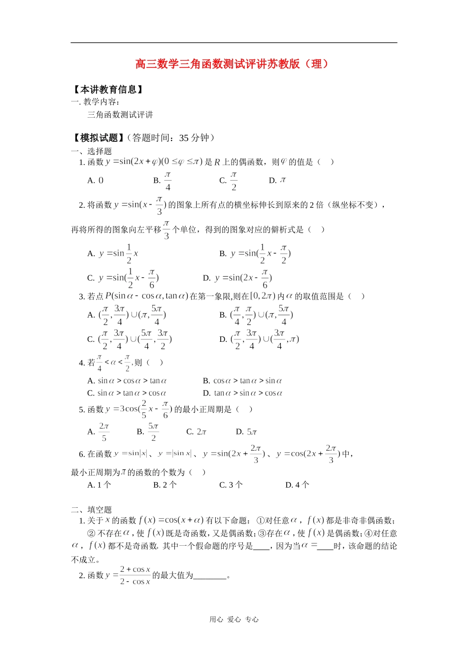 高三数学三角函数测试评讲苏教版（理）知识精讲_第1页
