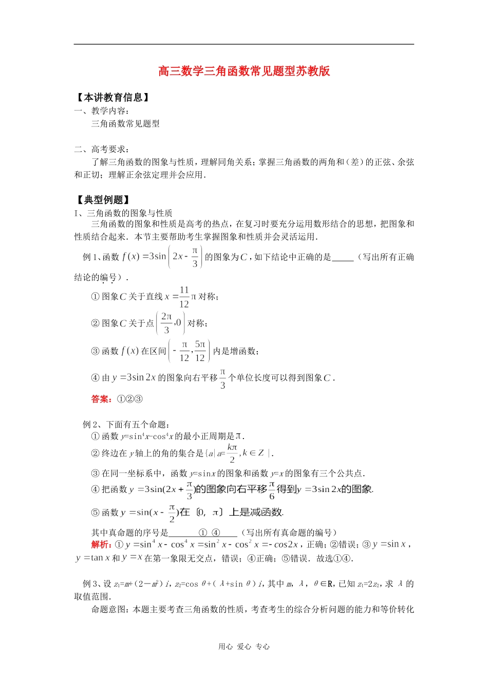 高三数学三角函数常见题型苏教版知识精讲_第1页