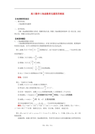 高三数学三角函数常见题型苏教版知识精讲