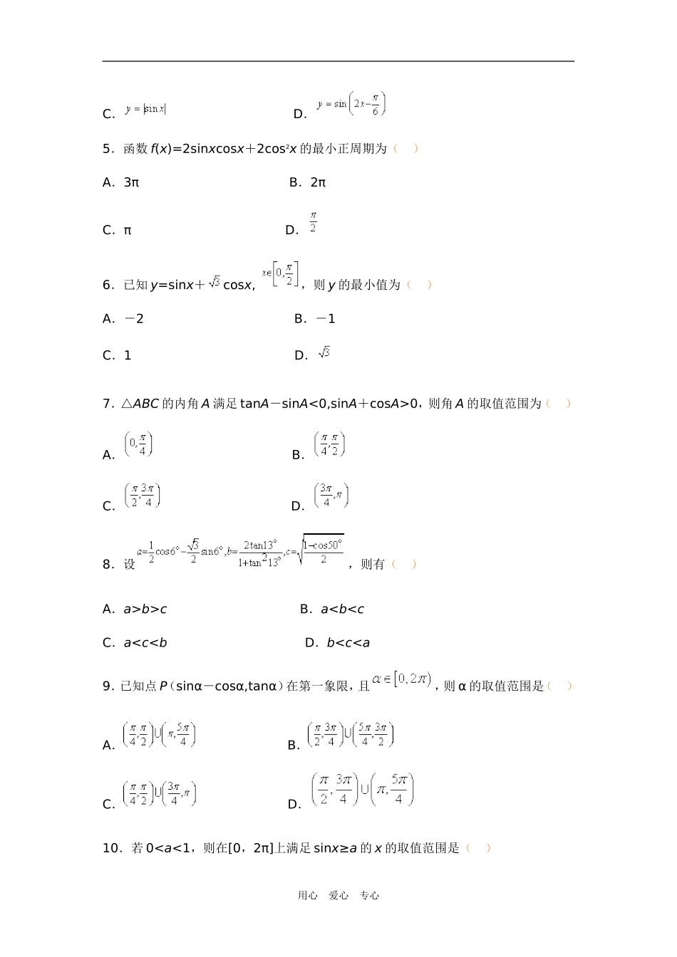 高三数学三角函数单元训练题（文）2新人教版_第2页