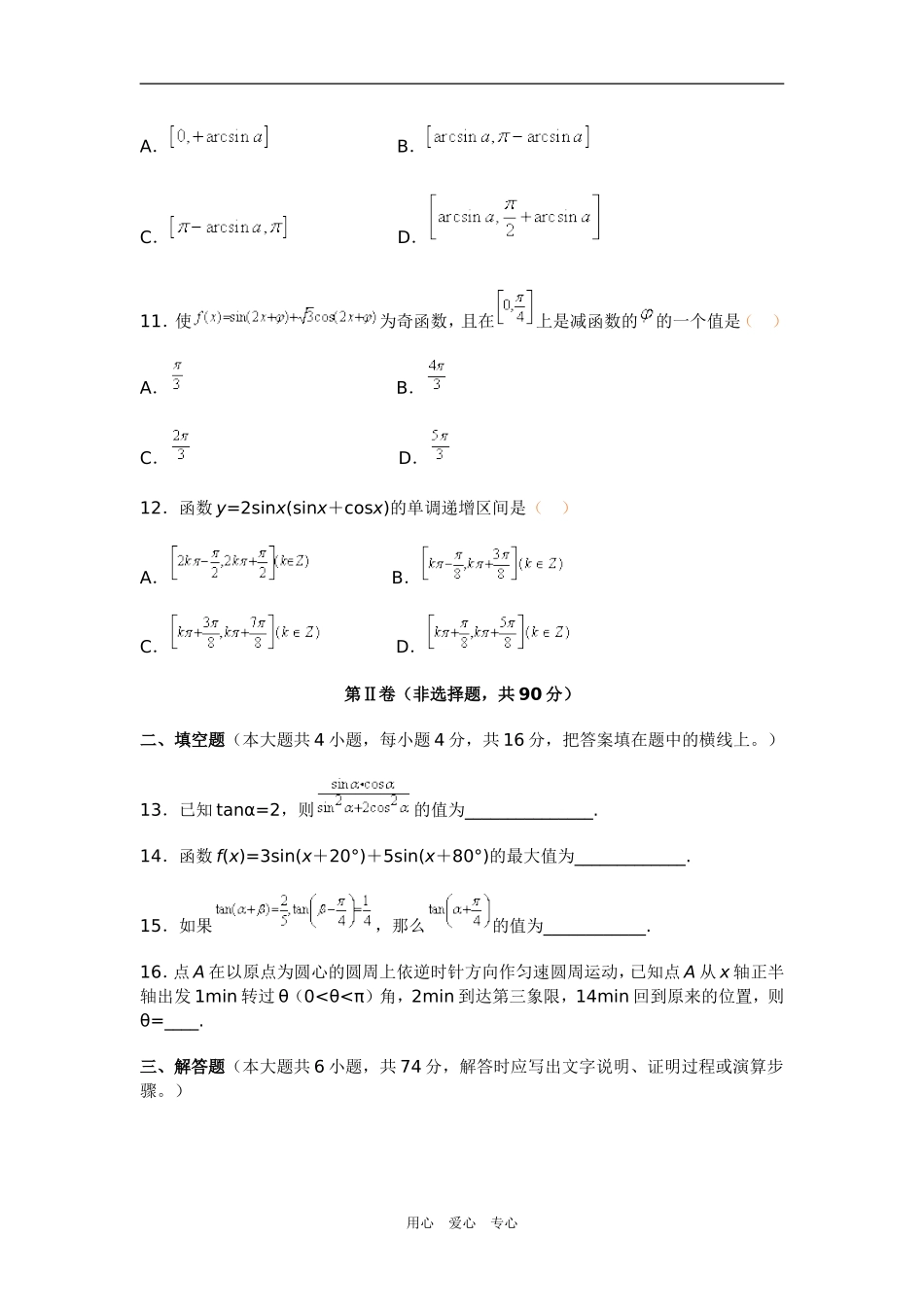 高三数学三角函数单元训练题（文）2新人教版_第3页