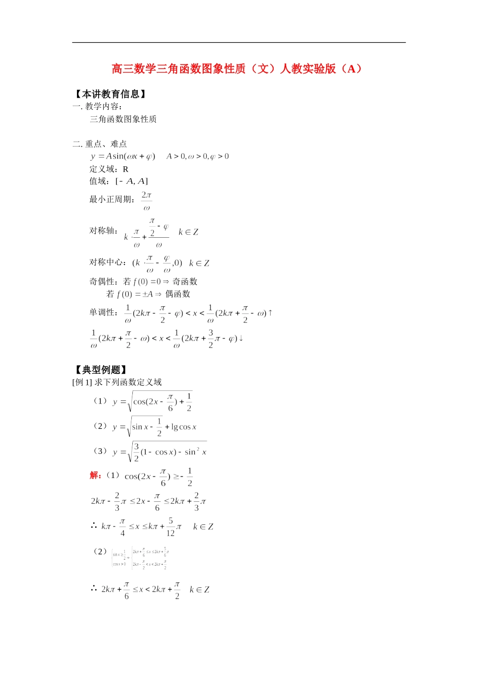 高三数学三角函数图象性质（文）人教实验版（A）知识精讲_第1页