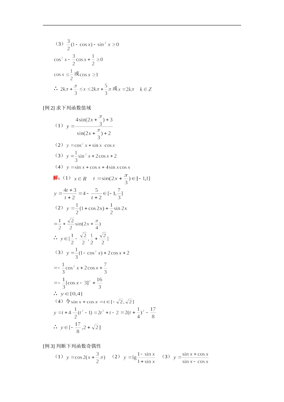 高三数学三角函数图象性质（文）人教实验版（A）知识精讲_第2页
