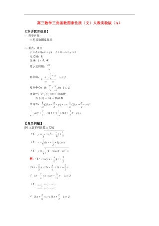 高三数学三角函数图象性质（文）人教实验版（A）知识精讲