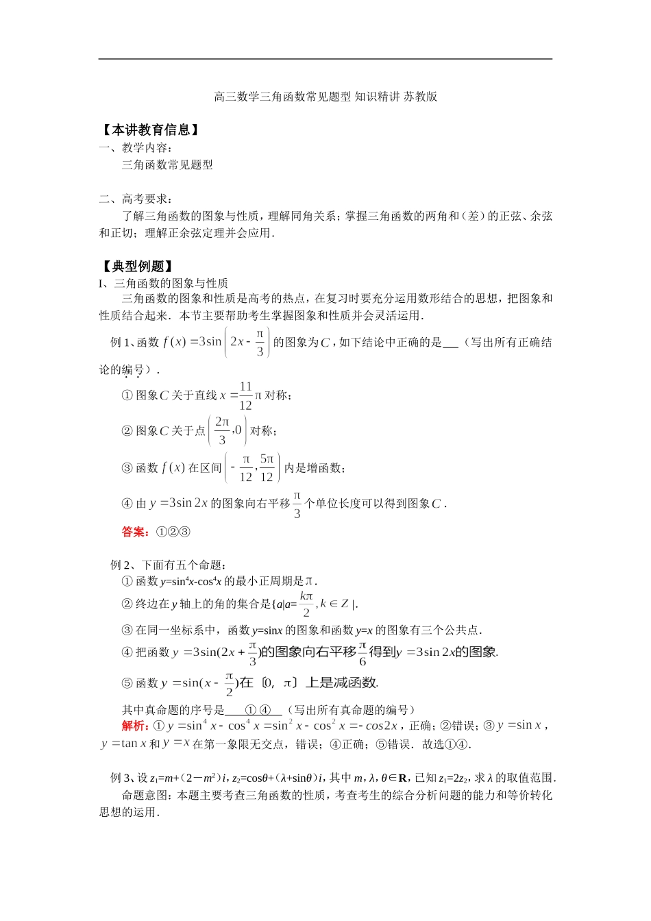 高三数学三角函数常见题型 知识精讲 苏教版_第1页
