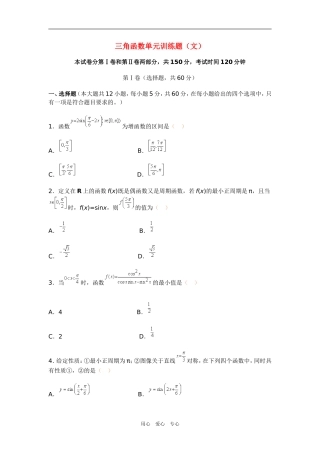 高三数学三角函数单元训练题（文）新人教版