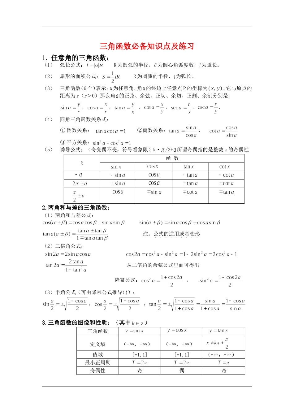 高三数学三角函数必备知识点及练习_第1页