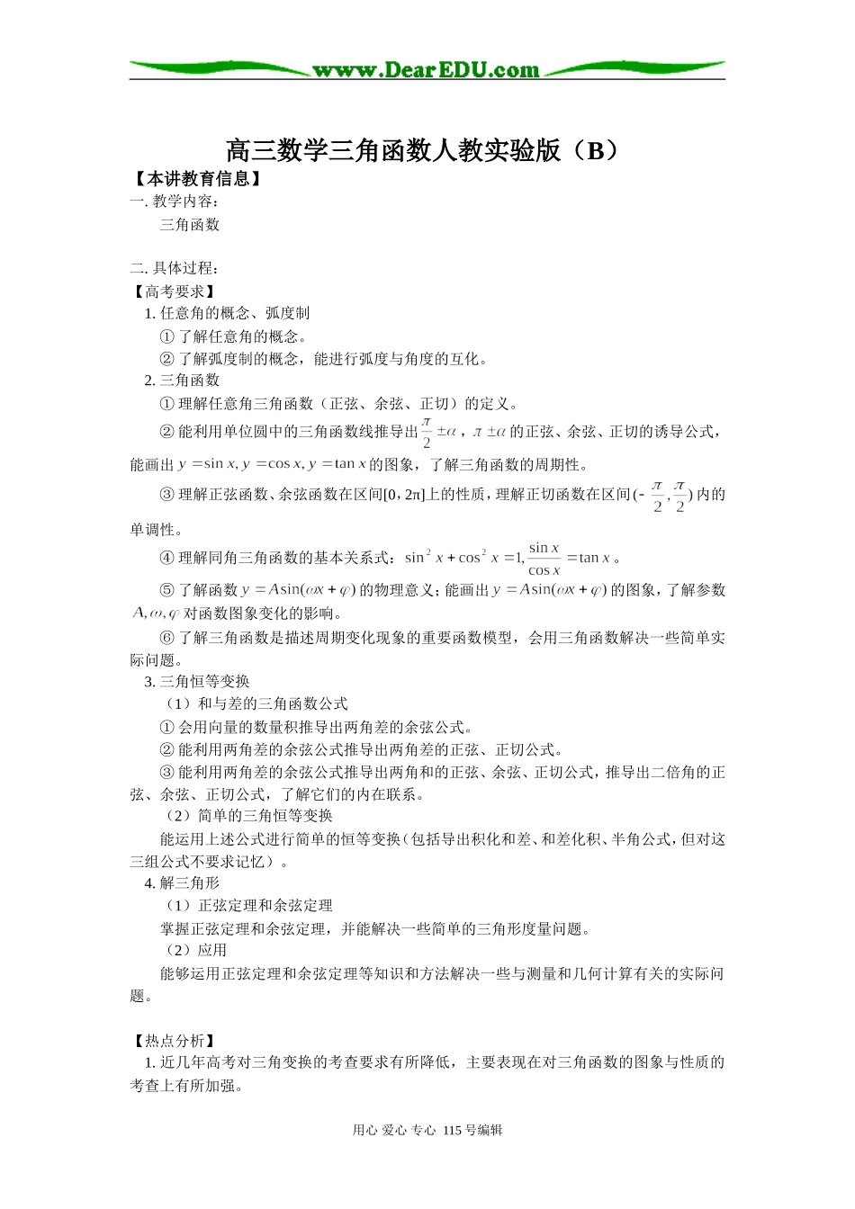 高三数学三角函数人教实验版（B）知识精讲_第1页