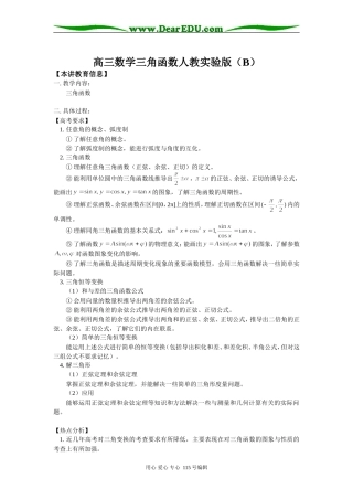 高三数学三角函数人教实验版（B）知识精讲