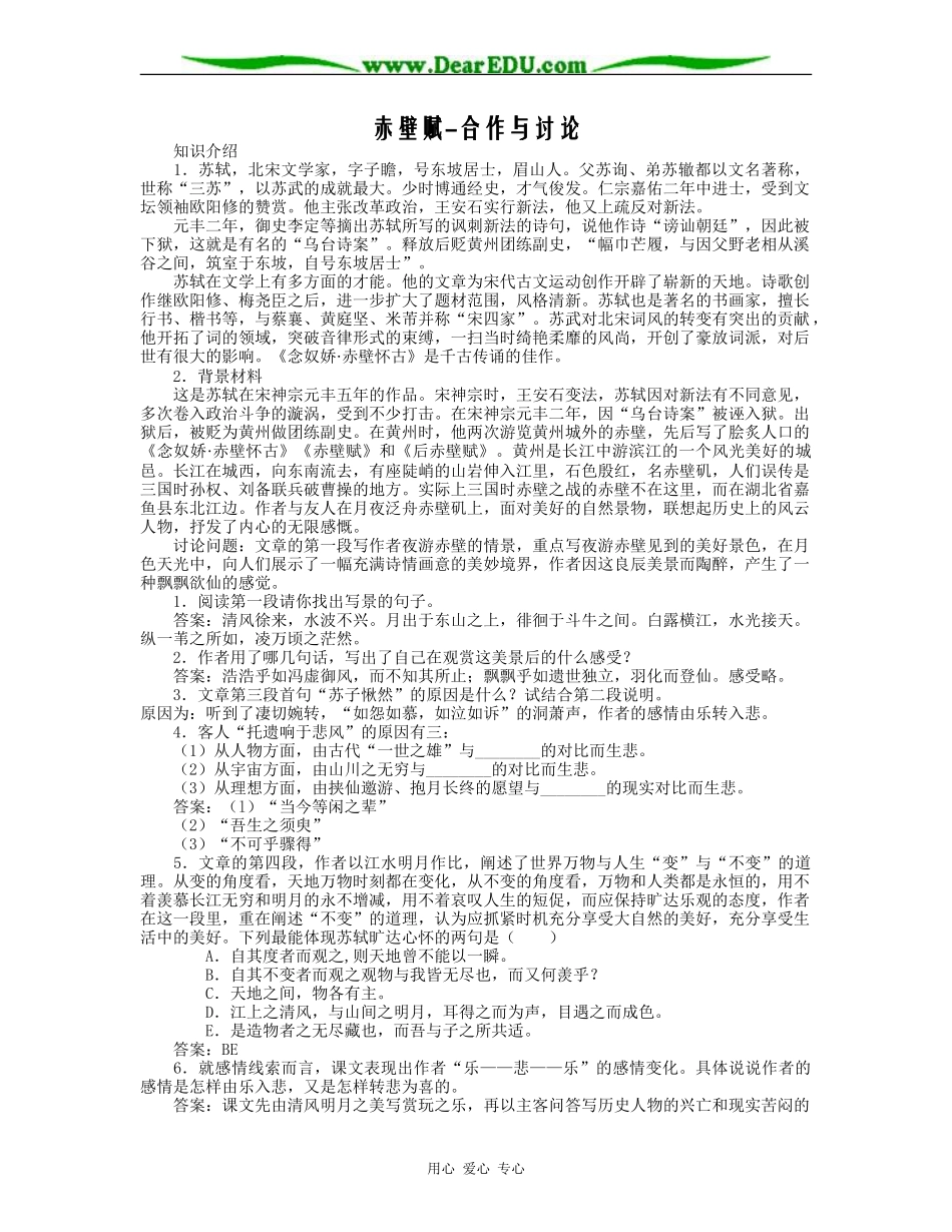 赤壁赋-合作与讨论_第1页