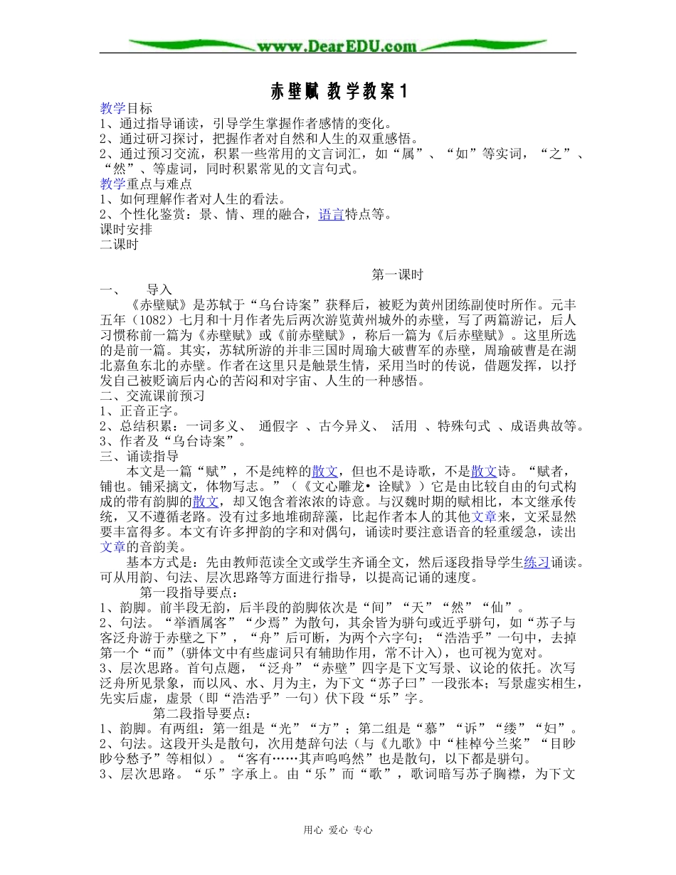 赤壁赋 教学教案1_第1页