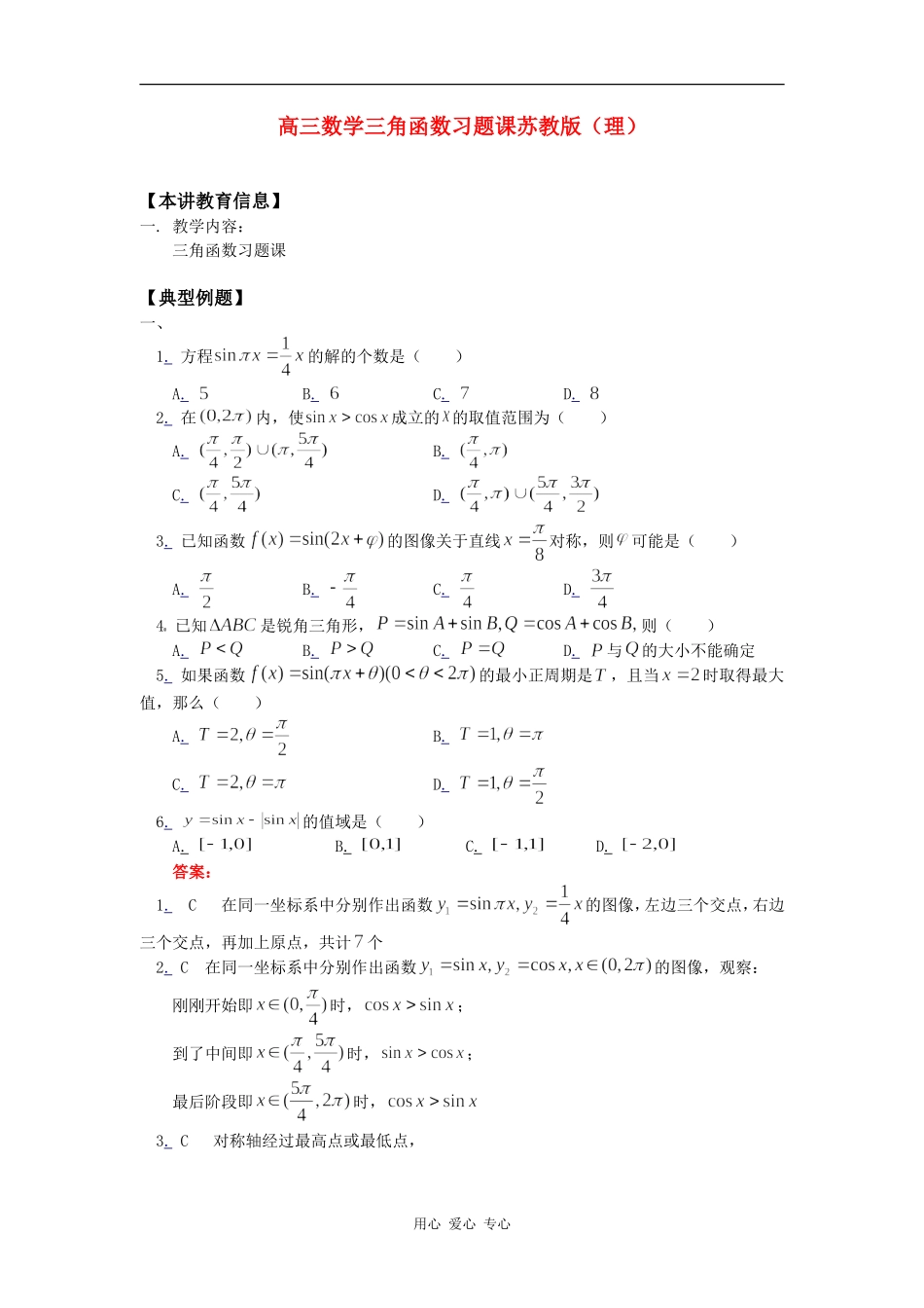 高三数学三角函数习题课苏教版（理）知识精讲_第1页