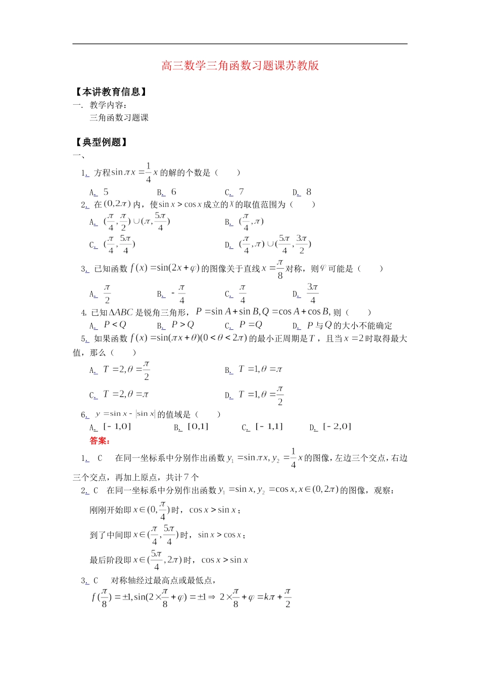高三数学三角函数习题课苏教版_第1页
