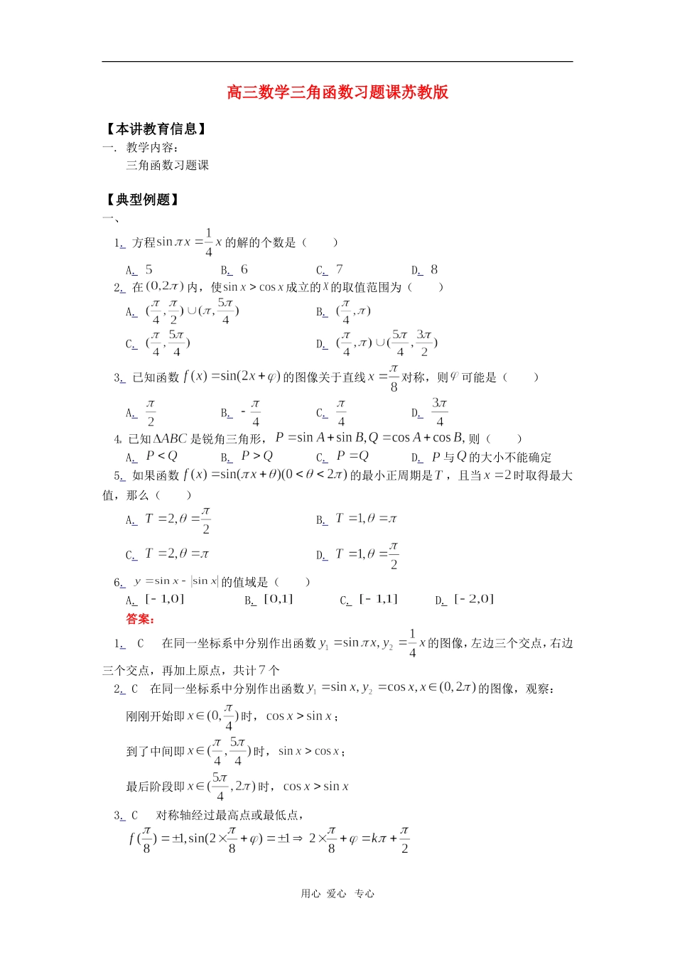 高三数学三角函数习题课苏教版知识精讲_第1页