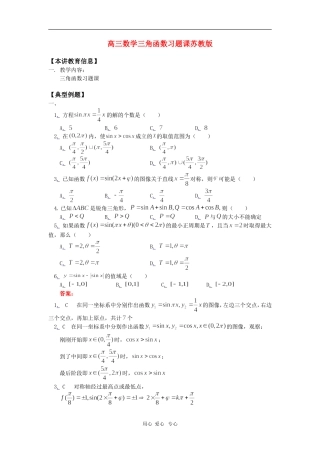 高三数学三角函数习题课苏教版知识精讲