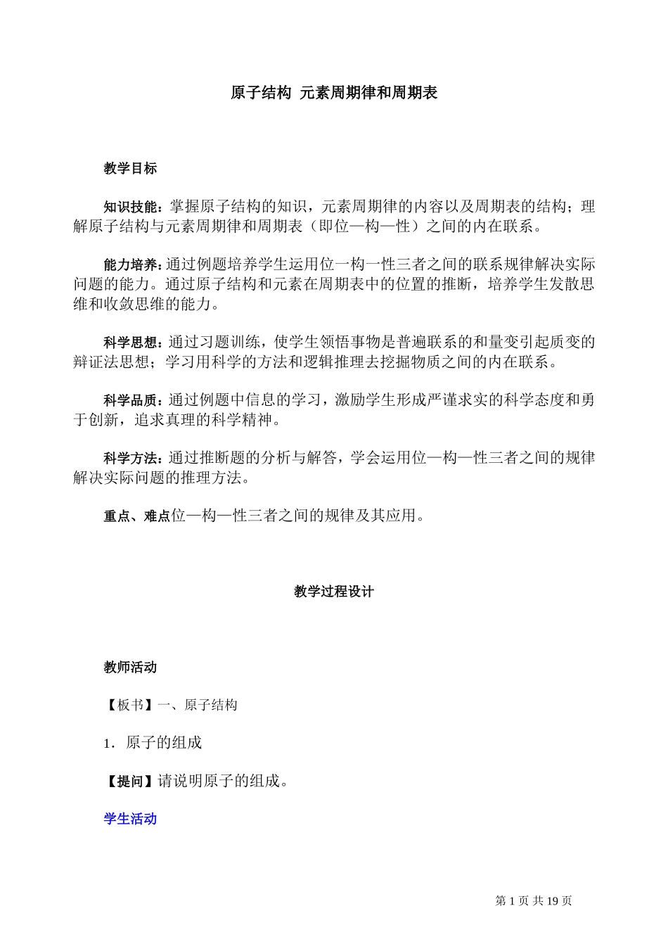 第二轮复习教案 原子结构 元素周期律和周期表_第1页