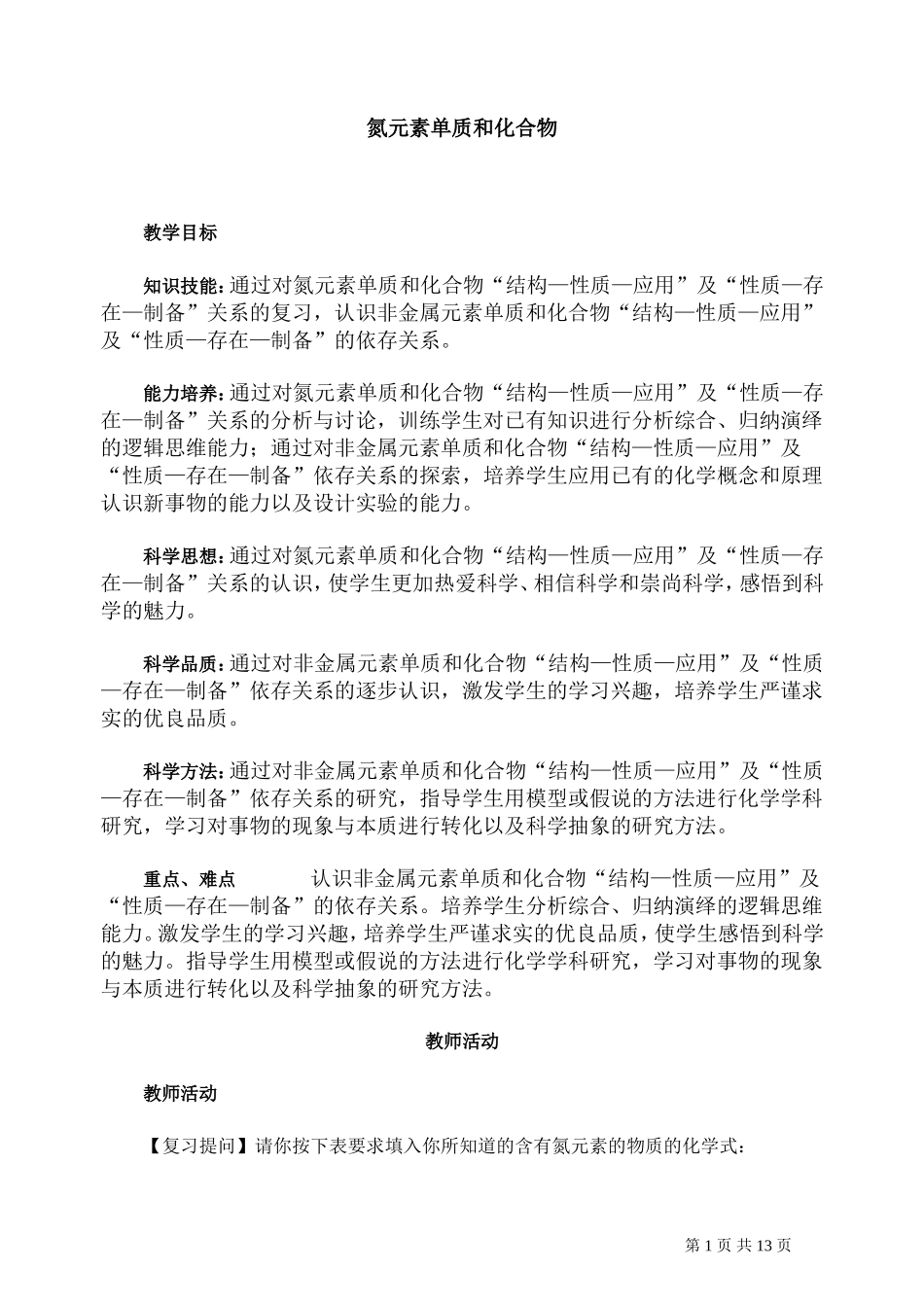 第二轮复习教案 氮元素单质和化合物_第1页
