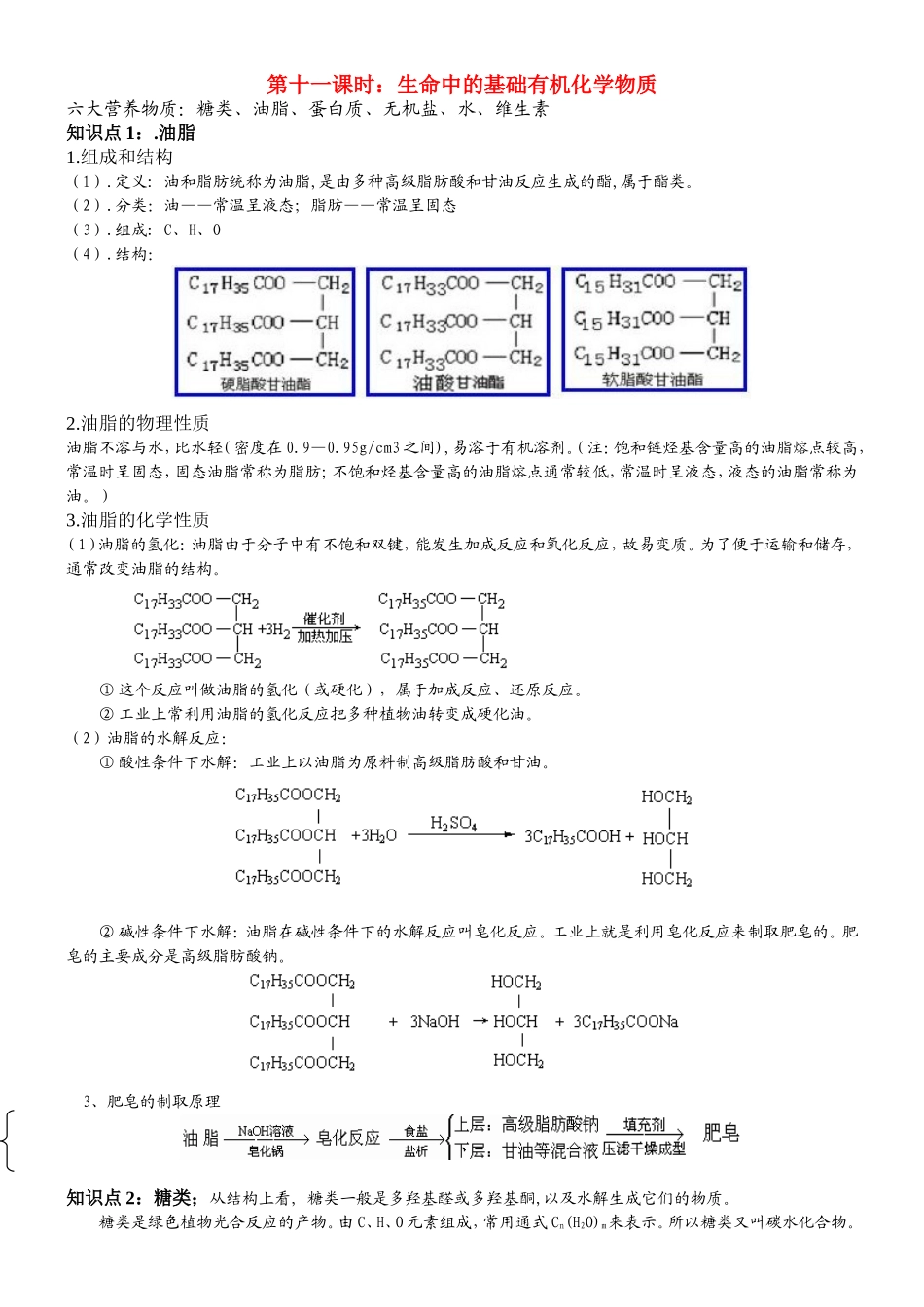 第十一课时：生命中的基础有机化学物质_第1页