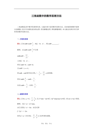 高三数学三角函数中的数学思想方法