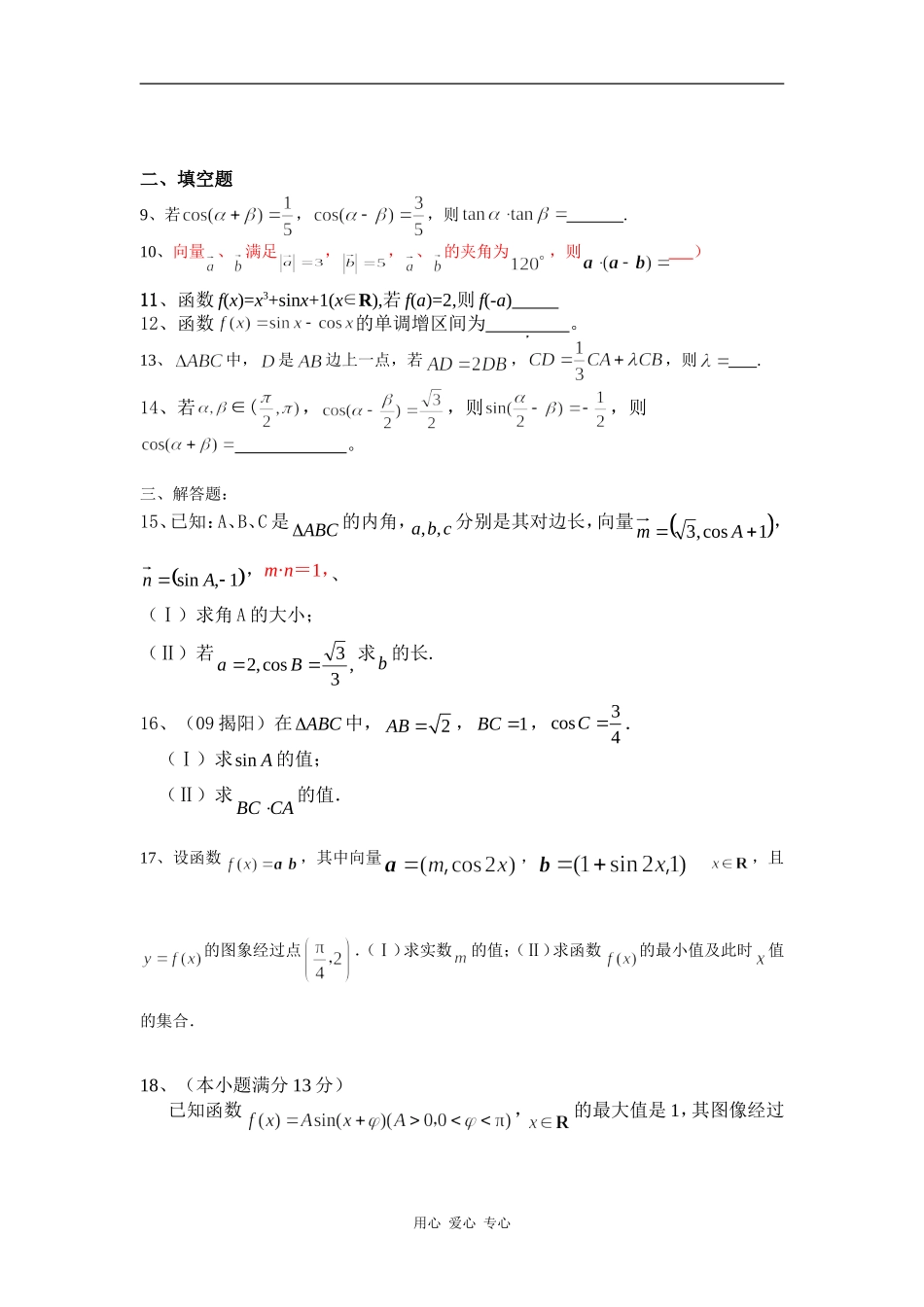 高三数学三角函数与平面向量理科高考一轮复习训练题_第2页