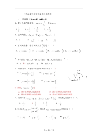 高三数学三角函数与平面向量理科高考一轮复习训练题
