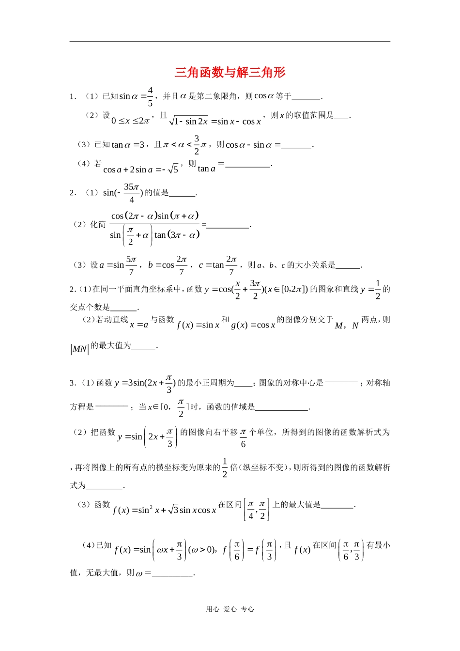 高三数学三角函数与解三角形综合练习_第1页