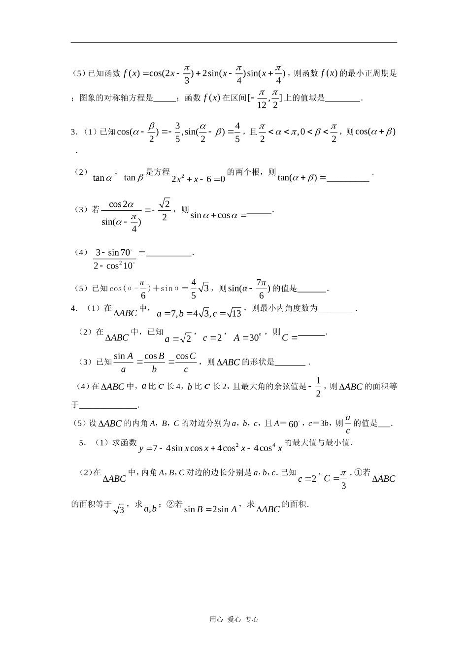 高三数学三角函数与解三角形综合练习_第2页