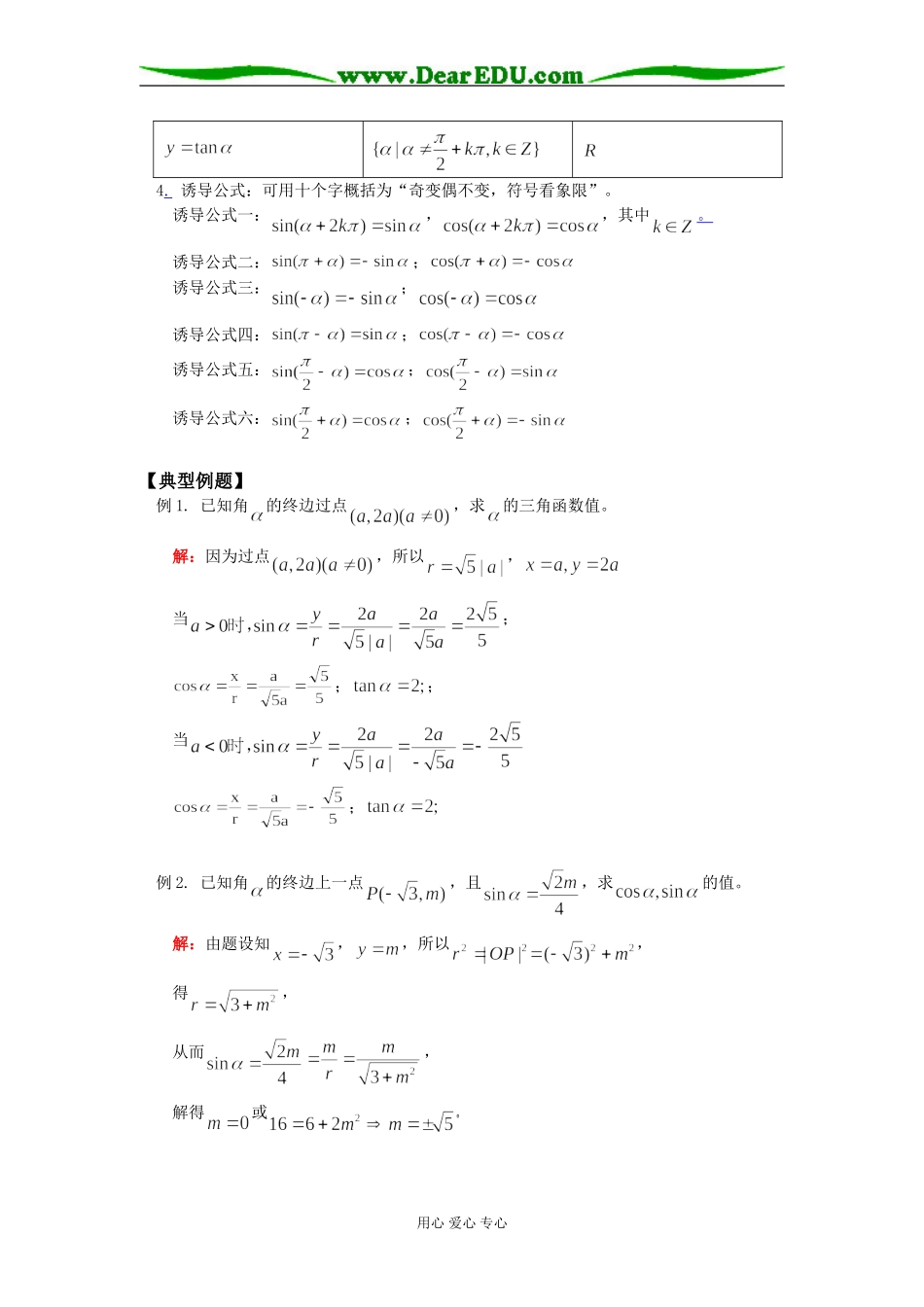 高三数学三角函数、任意角的三角函数、诱导公式苏教版知识精讲_第2页