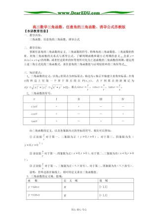 高三数学三角函数、任意角的三角函数、诱导公式苏教版知识精讲