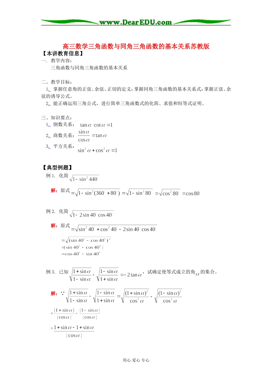 高三数学三角函数与同角三角函数的基本关系苏教版知识精讲_第1页