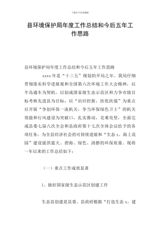 县环境保护局年度工作总结和今后五年工作思路