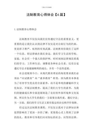 法制教育心得体会【6篇】