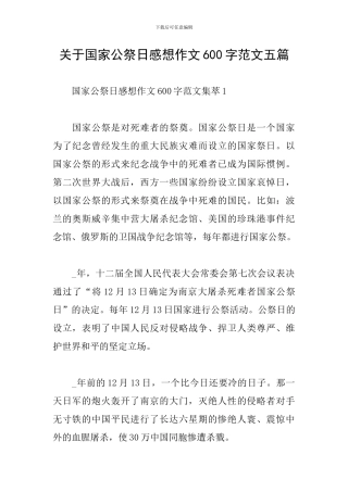 关于国家公祭日感想作文600字范文五篇