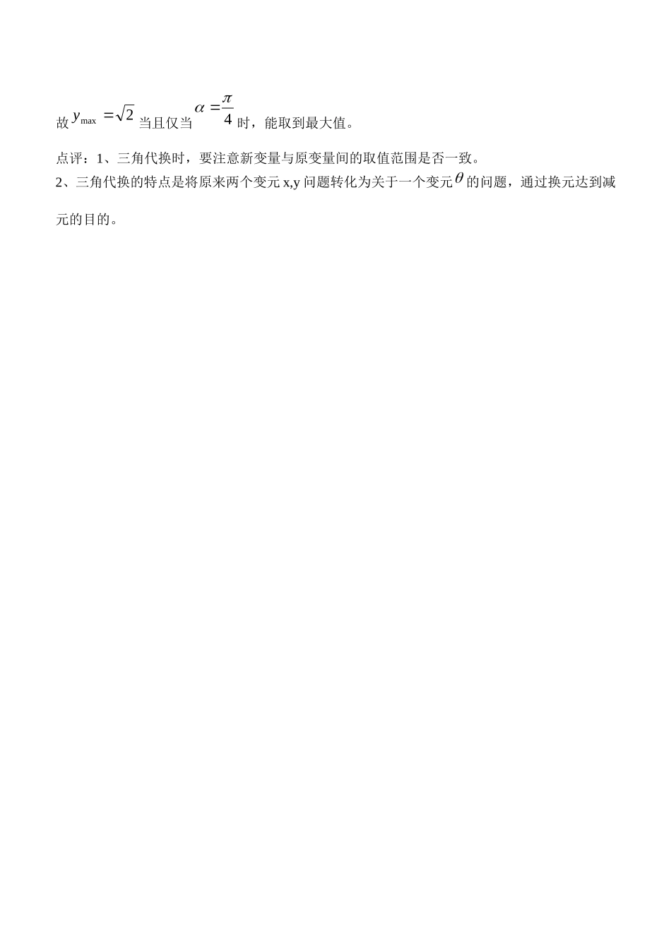 高三数学三角代换巧解不等问题知识点分析_第3页
